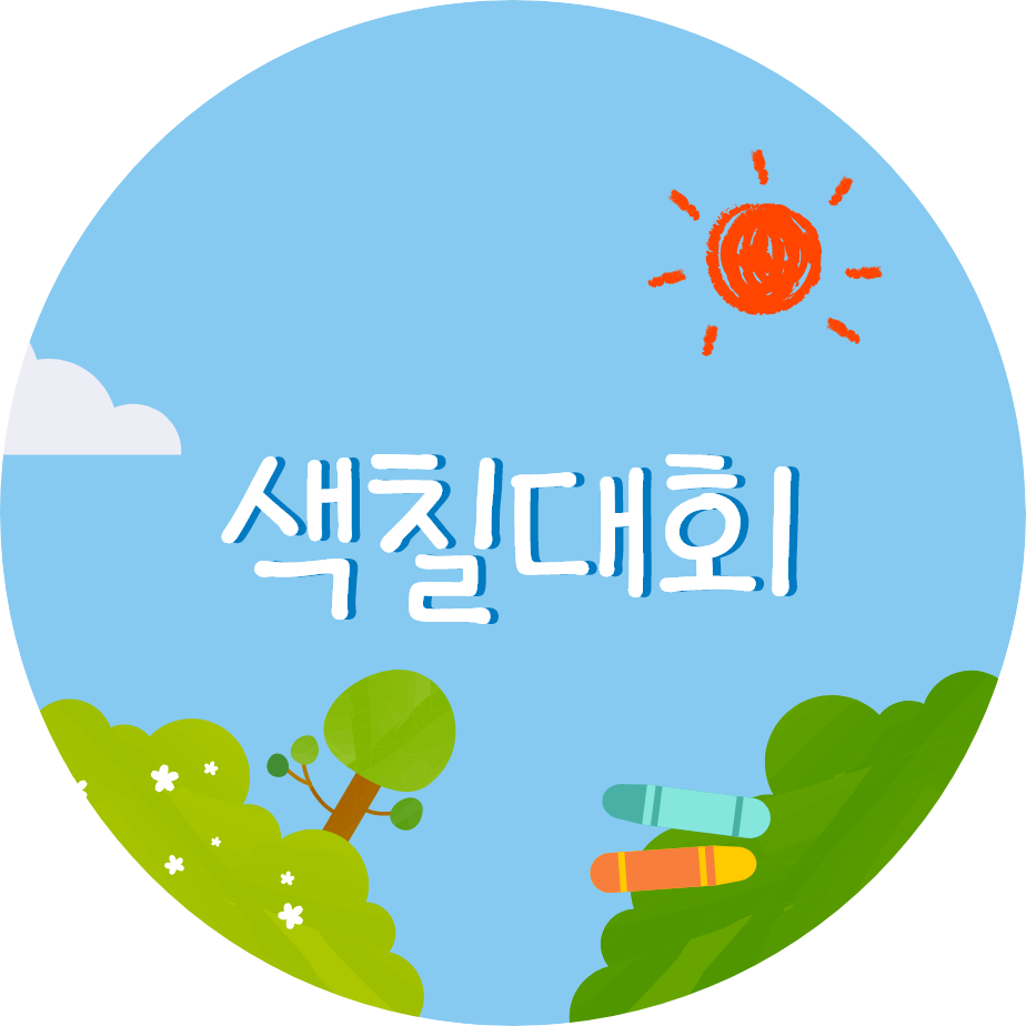히릿히릿 색칠대회