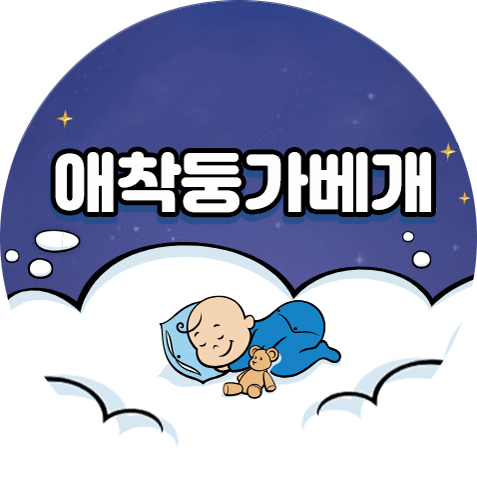 애착둥가베개