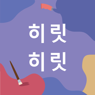 히릿히릿