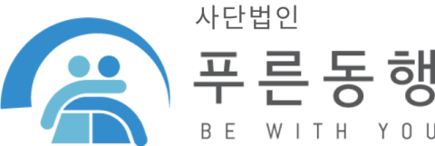 푸른동행